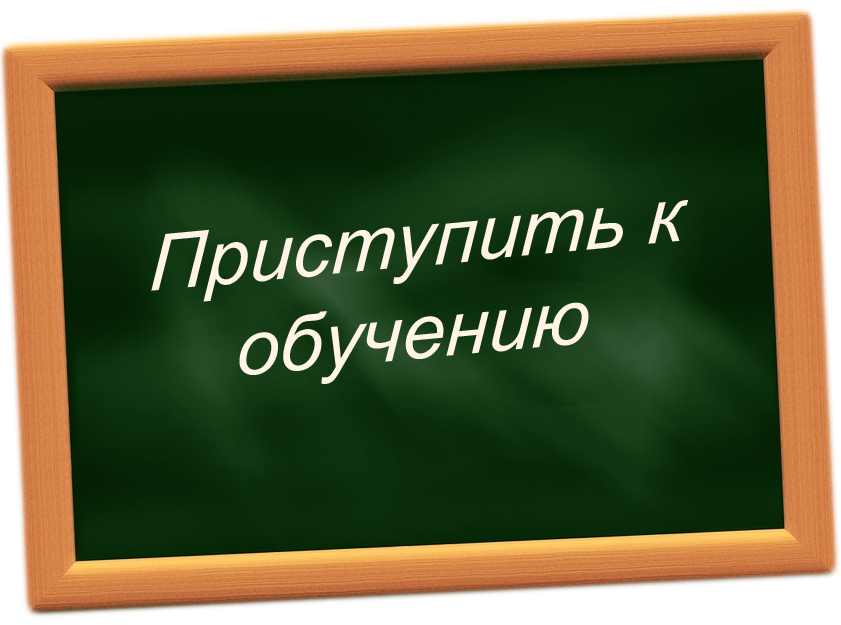 Приступить к обучению